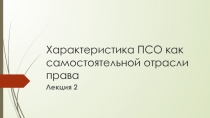 Характеристика ПСО как самостоятельной отрасли права