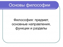 Философия: предмет, основные направления, функции и разделы