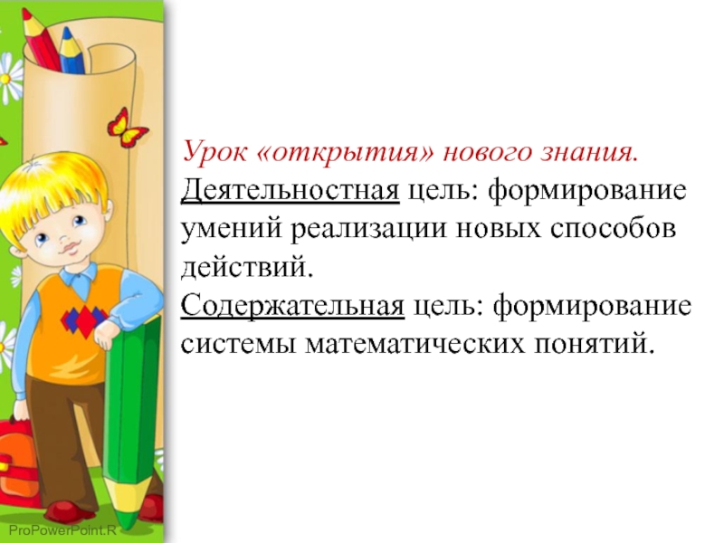 Урок открытия нового знания. Деятельностная цель урока открытия нового знания. Урок открытия нового знания картинки. Открытие нового понятия(способа действия) цель. Урок .русск. Яз 1 кл буква к,к.деятельностная цель: содержательная цель..