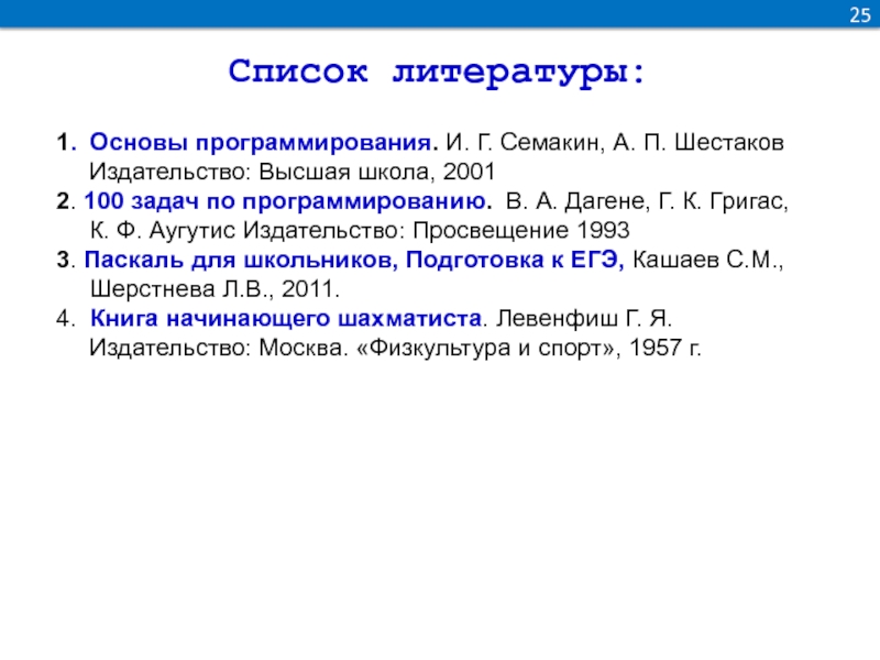 Перечень 25. Основы программирования Семакина. Семакин основы программирования. Основные программирования третье издание Семакин Шестаков. [Дагене в.а., Григас г.к., Аугутис к.ф.] 100 задач по программированию (1993).