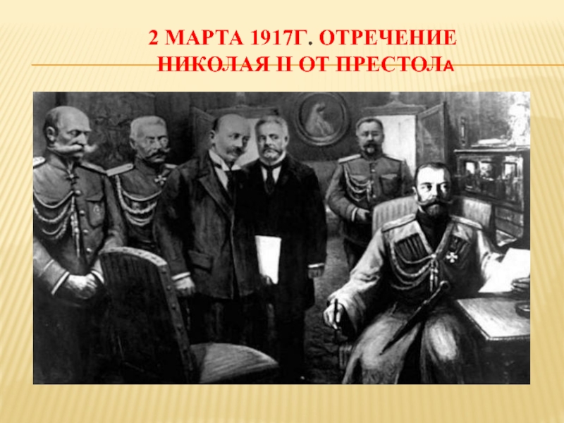 Картина отречение николая 2