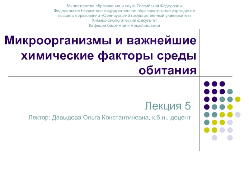 Презентация Микроорганизмы и важнейшие химические факторы среды обитания