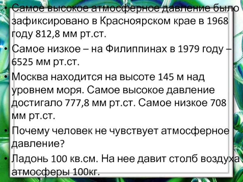 Атмосферное давление в москве на 3 дня. Самое высокое давление в атмосферах. Самое высокое и самое низкое атмосферное давление. Самое низкое и самое высокое атмосферное давление в Москве. Самое высокое атмосферное давление зафиксированное.