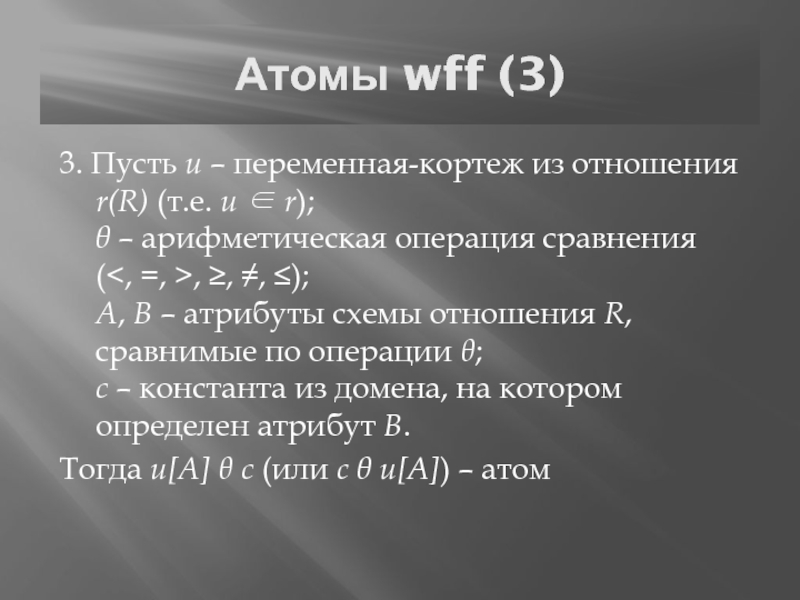 Атомы wff (3)3. Пусть u – переменная-кортеж из отношения r(R) (т.е. u  r);   –