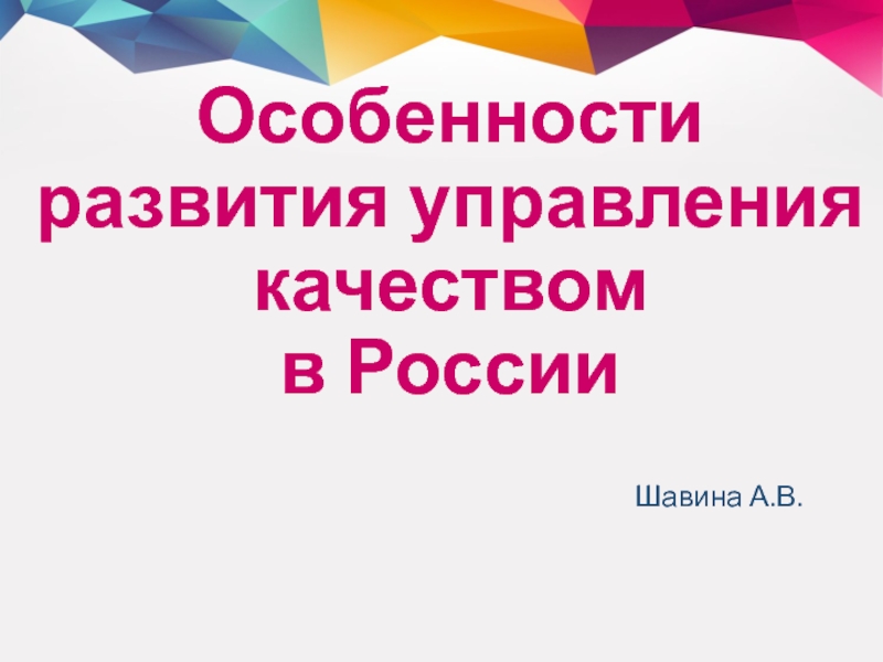 Особенности развития управления качеством в России