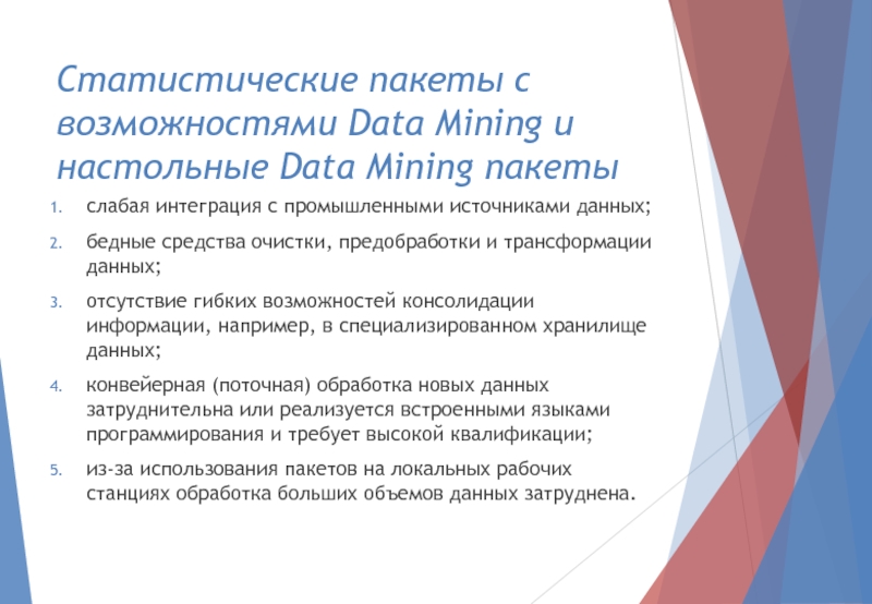 Статистические пакеты с возможностями Data Mining и настольные Data Mining пакетыслабая интеграция с промышленными источниками данных;бедные средства