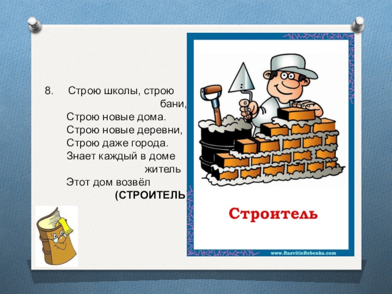 Тема строй. Строю школу строю баню. Строю бани, строю школы, строю новые дома. Всюду и везде трудятся люди строители возводят дома. Какие профессии важны в деревне.