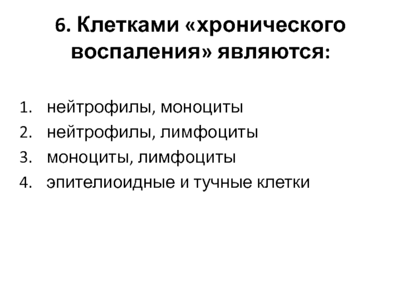 Клетки воспаления. Клетки хронического воспаления. Клетки, принимающие участие в развитии хронического воспаления:. К клеткам хронического воспаления относятся:. Клетками «хронического воспаления» являются.