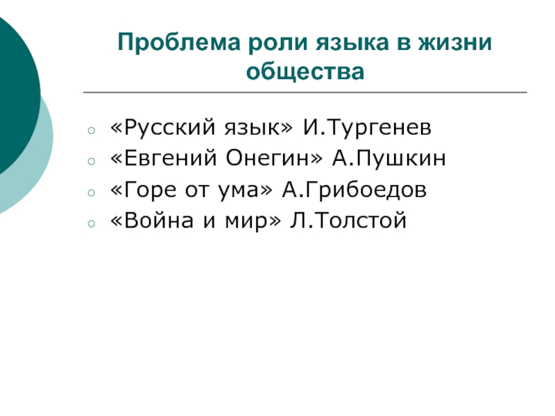 Проблема важности времени. Проблема роли русского языка.