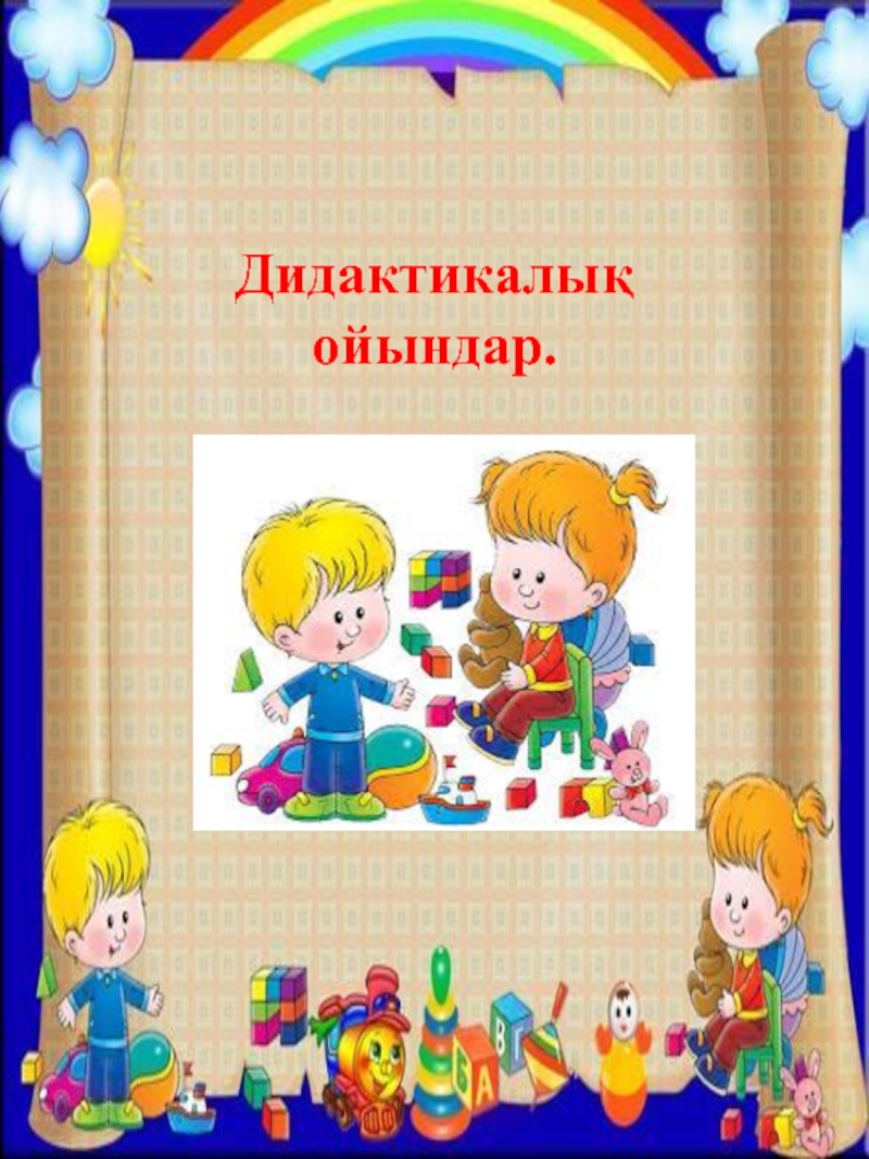 Дидактикалық ойындар. Дидактикалық ойындар презентация. Дидактикалы. Картотекалар.