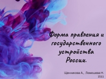 Форма правления и государственного устройства России