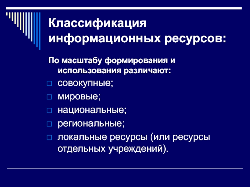 Параметр классификации. 4) Приведите пример классификации информационных ресурсов.. Классификация информационных ресурсов схема. Классификация информационных ресурсов таблица. Информационные ресурсы виды.