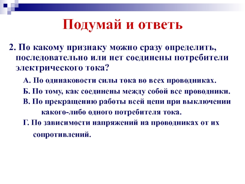 Потребители тока. По какому признаку на практике можно сразу определить что. 1) По какому признаку можно опреде-. По каким признакам проверяют наличие тока.