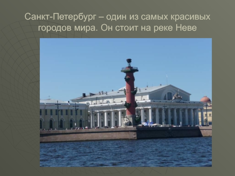 Петербург расположен на реке неве. Проект достопримечательности Санкт-Петербурга. Где находится город Санкт Петербург. Расположение Санкт-Петербурга кратко.