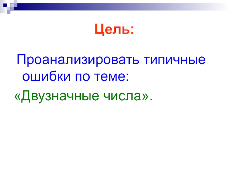 Цель: Проанализировать типичные ошибки по теме:«Двузначные числа».