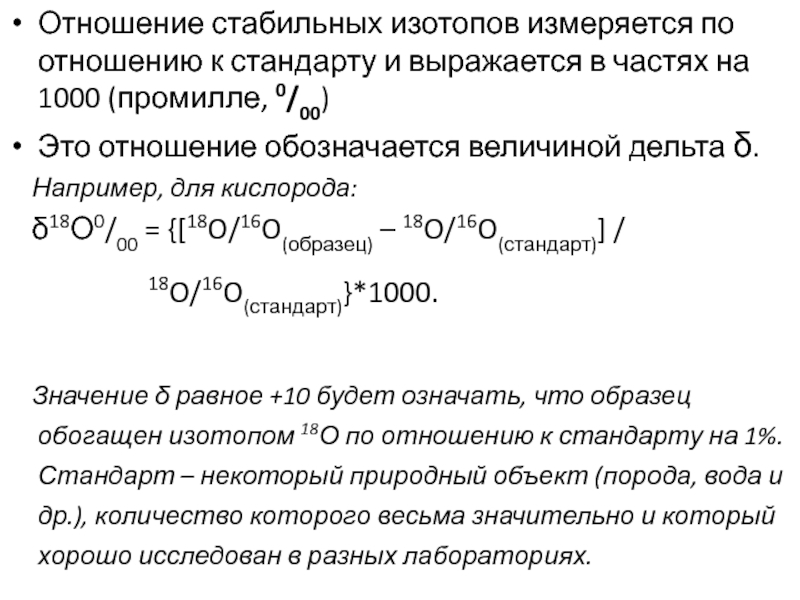 Выберите стабильный изотоп. Изотопное отношение. Изотопно-кислородный метод. Способы получения изотопов золота. Изотопное смещение.