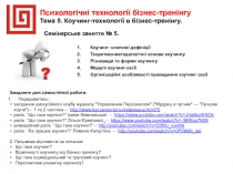 Психологічні технології бізнес-тренінгу
Тема 5. Коучинг-т ехнології в