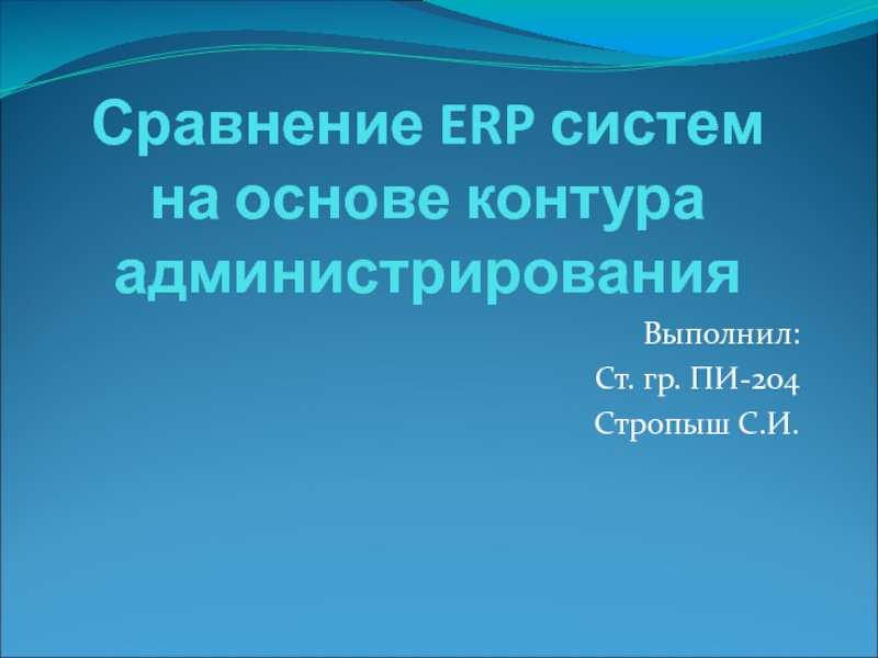 Презентация Сравнение ERP систем на основе контура администрирования 