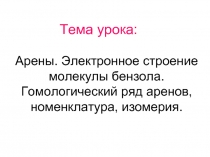 Арены. Электронное строение молекулы бензола. Гомологический ряд аренов, номенклатура, изомерия