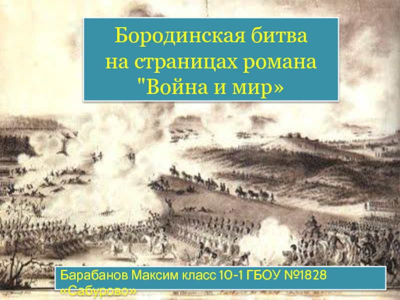 Презентация Бородинская битва на страницах романа 