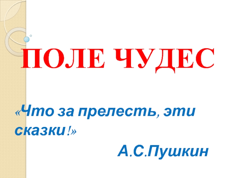 Презентация Поле чудес по сказкам А.С. Пушкина