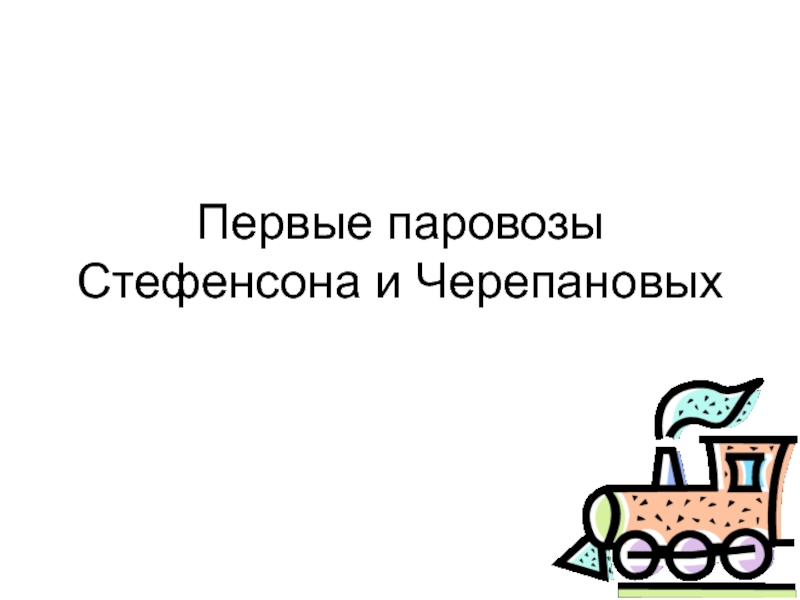 Презентация Первые паровозы Стефенсона и Черепановых