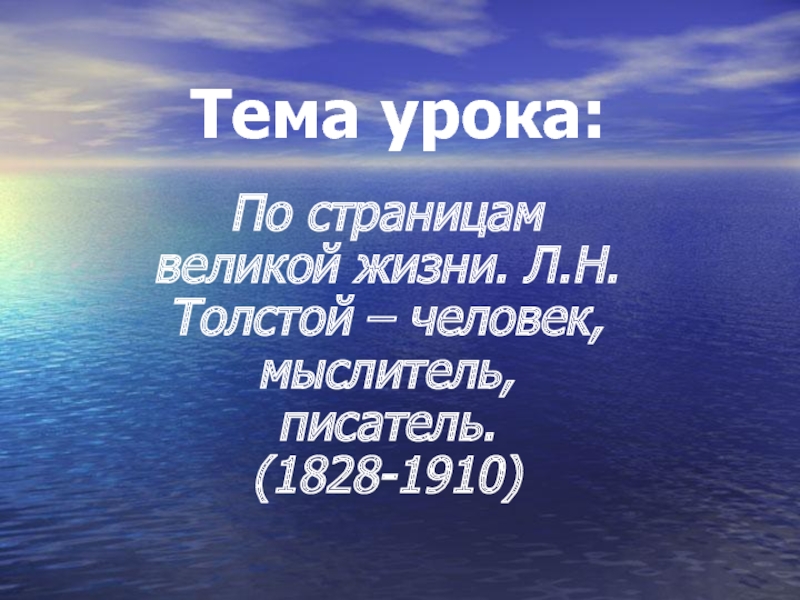 По страницам великой жизни. Л.Н. Толстой – человек, мыслитель, писатель. (1828-1910)
