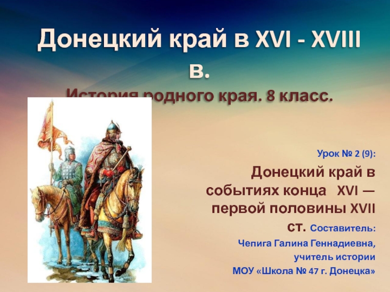 Презентация Донецкий край в XVI - XVIII в. История родного края. 8 класс