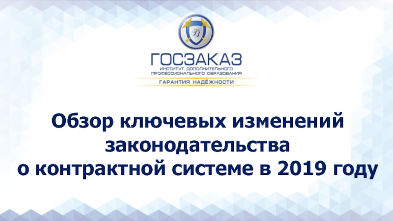 Обзор ключевых изменений законодательства
о контрактной системе в 2019 году