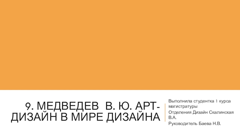 Презентация 9. Медведев в. ю. арт-дизайн в мире дизайна