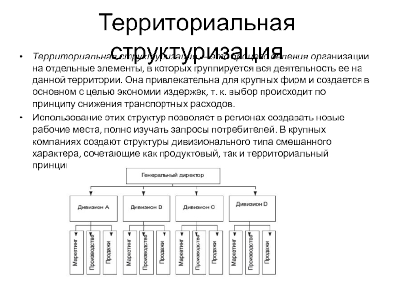 Территориальные элементы федерации. Структуризация. Процесс деления организации на отдельные блоки это. Территориальные элементы. Метод структуризации целей.