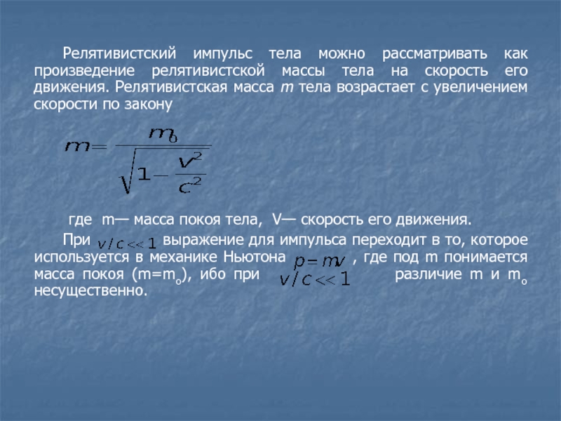 Скорость тела увеличилась в 2 раза. Релятивистская масса. Релятивистский Импульс тела. Релятивистская масса тела. Выражение импульса тела.