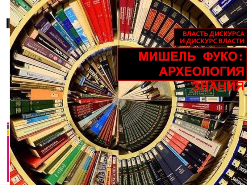 Мишель ФУКО: Археология Знания