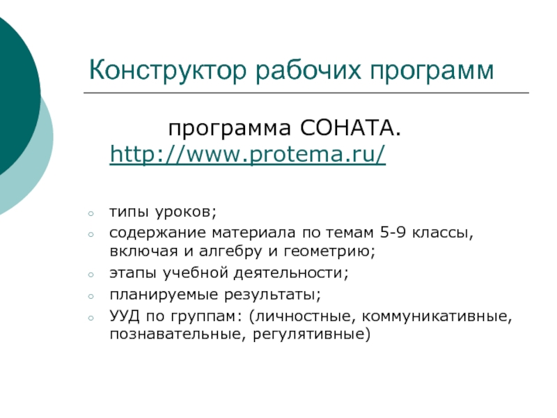 Конструктор рабочих программ     программа СОНАТА.        http://www.protema.ru/типы