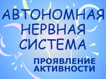АВТОНОМНАЯ НЕРВНАЯ  СИСТЕМА