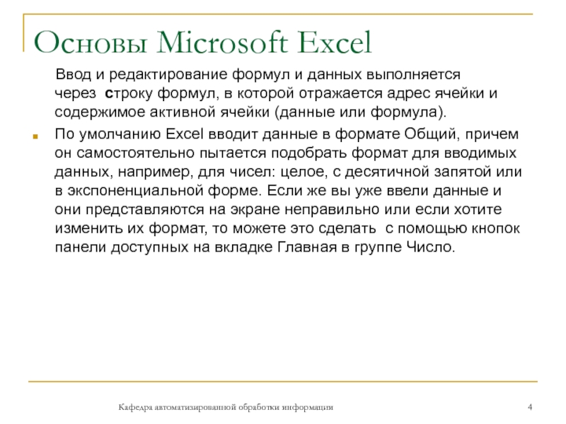 Основы Microsoft Excel   Ввод и редактирование формул и данных выполняется через  строку формул, в которой