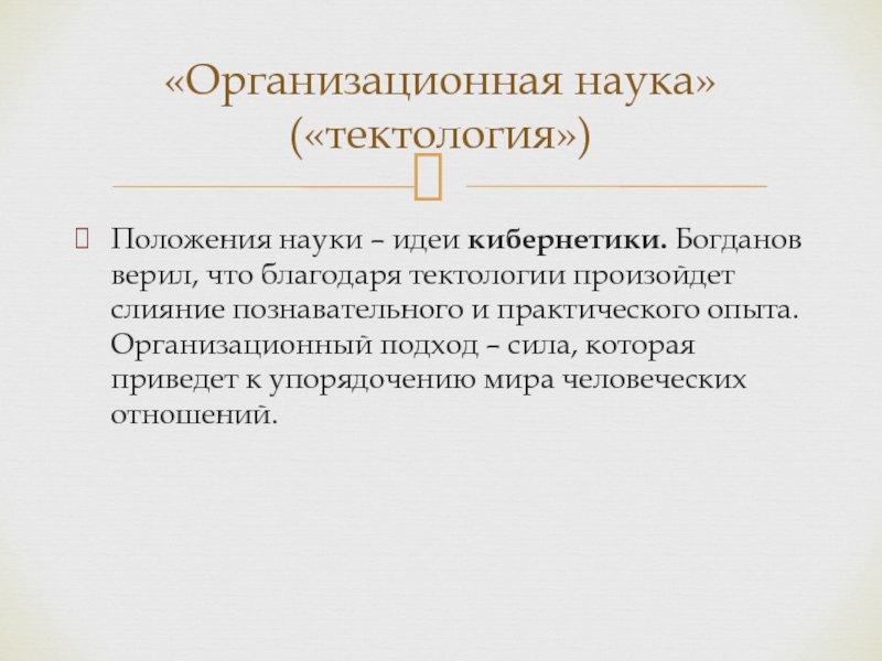 Положение наука. Всеобщая организационная наука Тектология а.а Богданова. Организационный подход. Идеи кибернетики. Богданов Тектология Всеобщая организационная наука презентация.