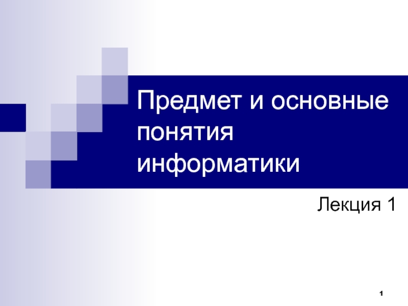 Предмет и основные понятия информатики