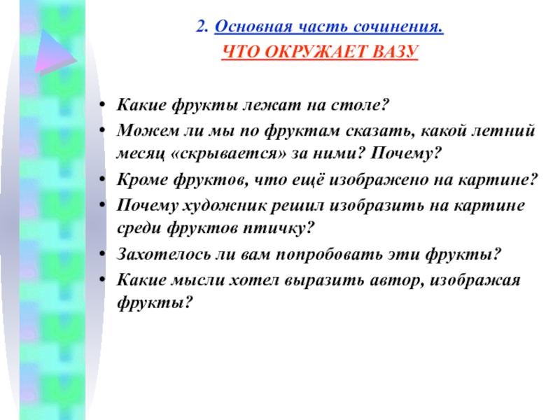 Сочинение цветы фрукты птица крышка стола. Основная часть сочинения. Фрукты на столе сочинение. Презентация 5 класс натюрморт толстой Жилин о.ю. Сочинение по картине Фëдора Толстого цветы фрукты птица 5 класс.