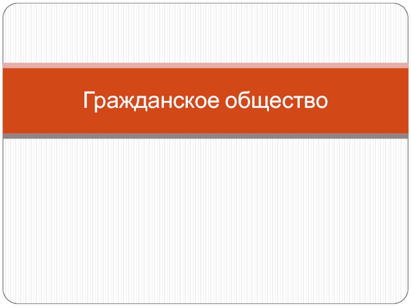 Презентация Гражданское общество