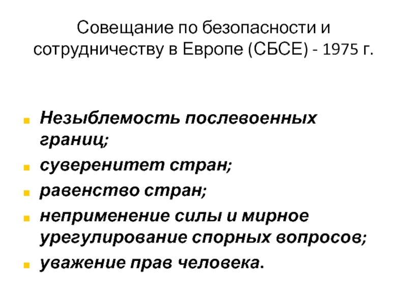 Совещание по безопасности и сотрудничеству 1975 г. презентация. СБСЕ расшифровка. СБСЕ это в истории. СБСЕ функции.