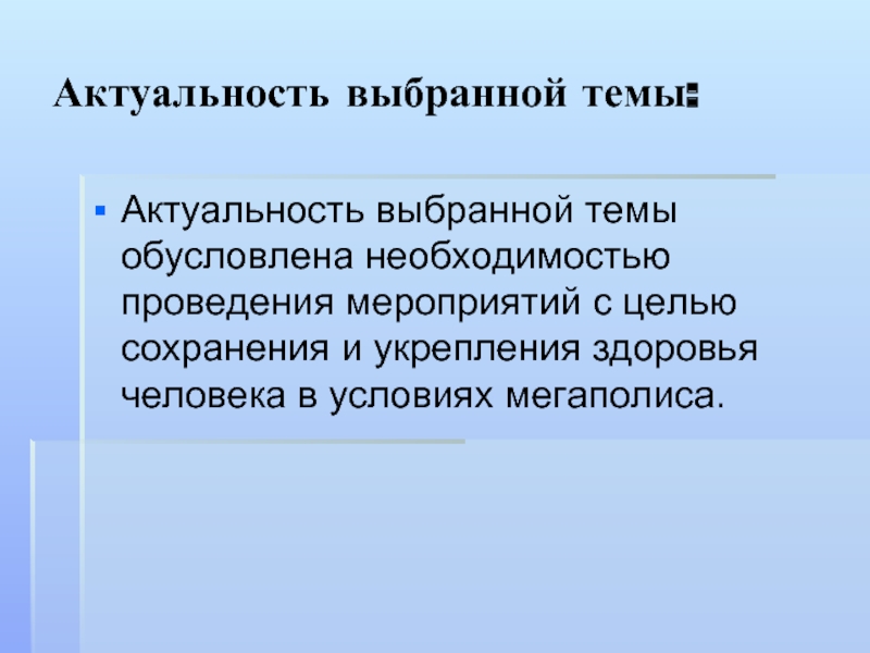 Возникла необходимость в проведении. Актуальность проведения мероприятий.