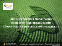 Общероссийская молодежная общественная организация Российский союз сельской