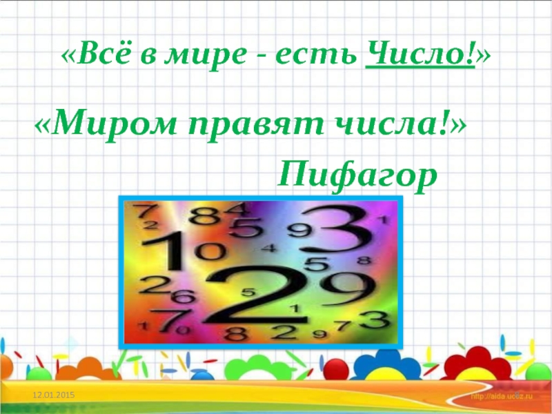 Роль чисел в математике. Математика. Цифры. Проект числа вокруг нас. Математические цифры. Числа в презентацию по математике.