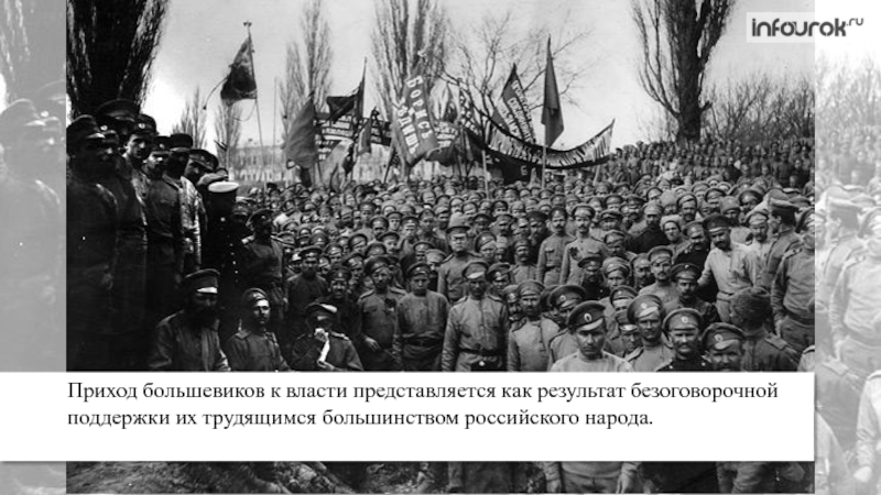 Большевики осенью 1917. Дестабилизация российского общества. Приход к власти Вашингтона. Приход таки Адика к власти начало нехороших времен 1933. Красноярск до прихода Большевиков.