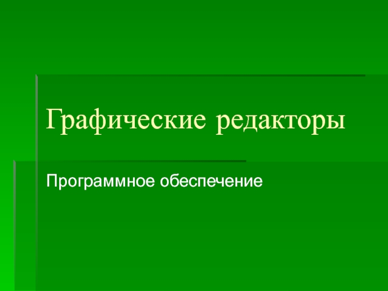 Презентация Графические редакторы 