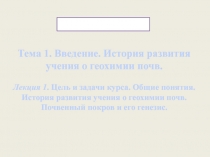 Тема 1. Введение. История развития учения о геохимии почв. Лекция 1. Цель и