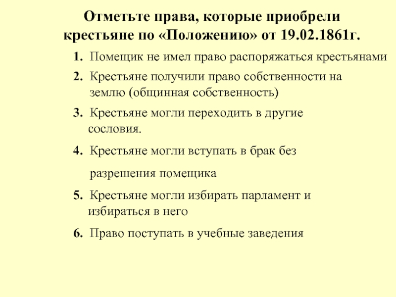 Положение 19. Отметьте права которые приобрели крестьяне по положению 19.02.1861. Права которые приобрели крестьяне по положению 19.02 1861. Права и обязанности помещиков. Права приобретенные крестьянами по положению 19 февраля 1861.