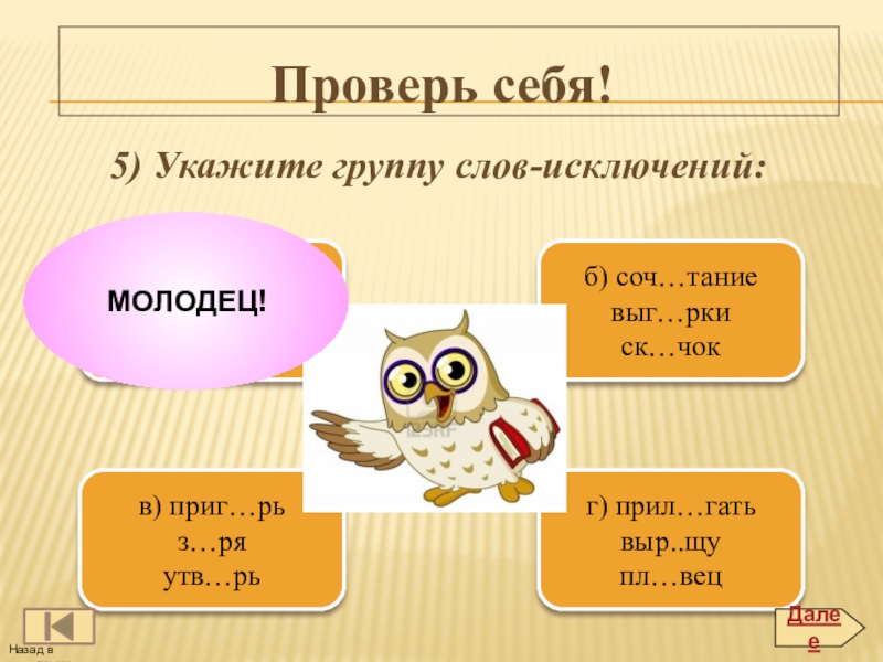 Укажите группу. Соч_тание как проверить. СК…чок. Слова на вец. Утв рь.