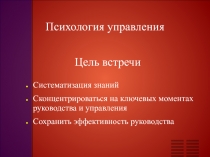 Цель встречи